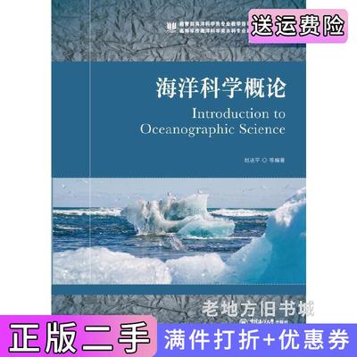 二手正版海洋科学概论赵进平中国海洋大学出版社