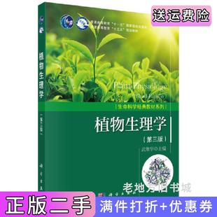 二手正版植物生理学第三版第3版武维华科学出版社9787030553188