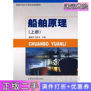 二手正版船舶原理上册盛振邦刘应中上海交通大学出版社