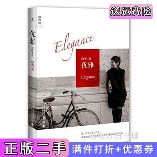 二手正版优雅晓雪广西师范大学出版社