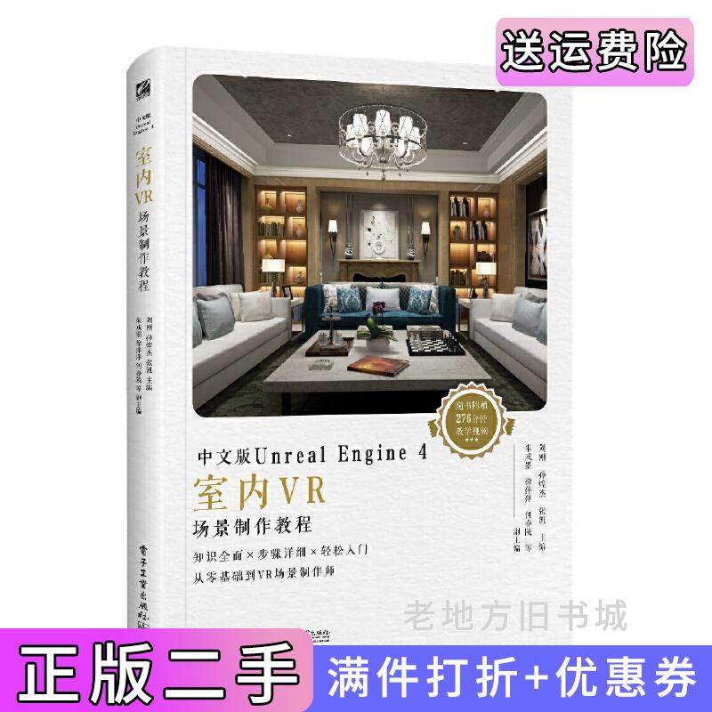 二手正版中文版UnrealEngine4室内VR场景制作教程全彩刘刚张凯孙煌杰电子工业出版社
