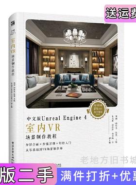 二手正版中文版UnrealEngine4室内VR场景制作教程全彩刘刚张凯孙煌杰电子工业出版社
