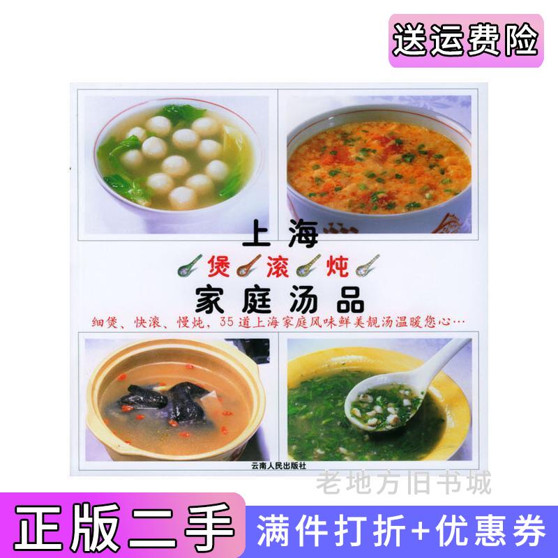 二手上海煲、滚、炖家庭汤品——细煲、快滚、慢炖，35道上海家庭风味鲜美靓汤温暖您心…姜介福云南人民出版社9787222040533