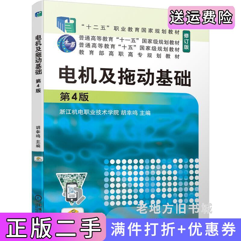 二手电机及拖动基础第4版第四版胡幸鸣机械工业出版社9787111671336