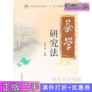 二手正版茶学研究法叶乃兴中国农业出版社