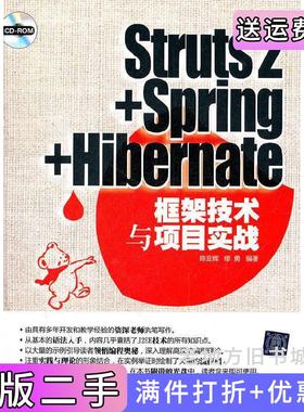 二手正版Struts2+Spring+Hibernate框架技术与项目实战陈亚辉缪勇清华大学出版社