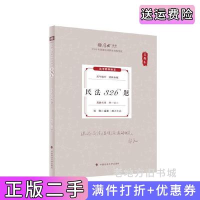 二手正版厚大法考2024真题卷张翔民法326题法律资格职业考试客观题真题教材司法考试张翔中国政法大学出版社
