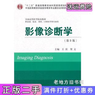 二手正版影像诊断学-第3版第三版-供基础.临床.预防.口腔医学类专业用王滨北京大学医学出版社