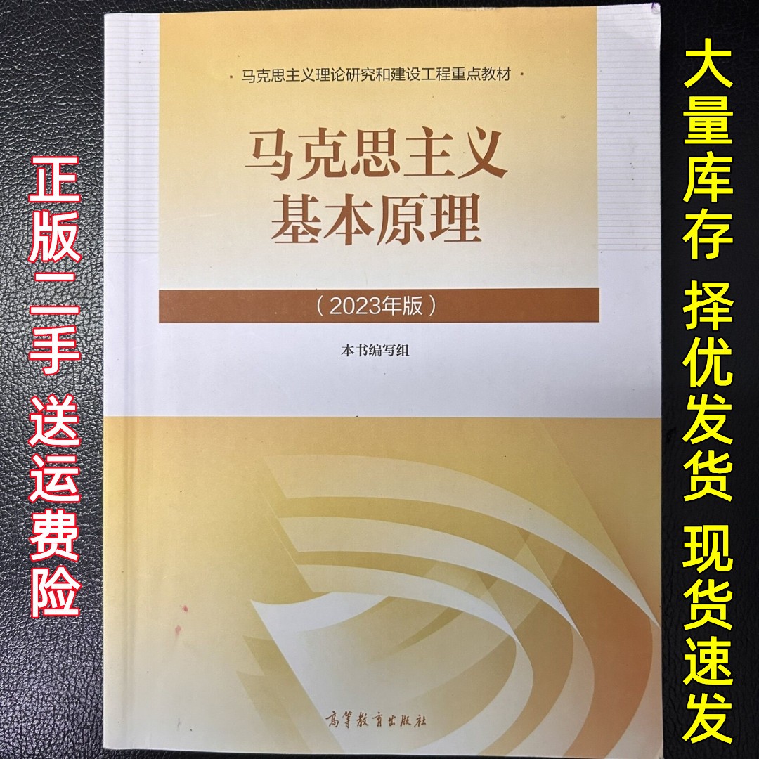 马克思主义基本原理2023年版