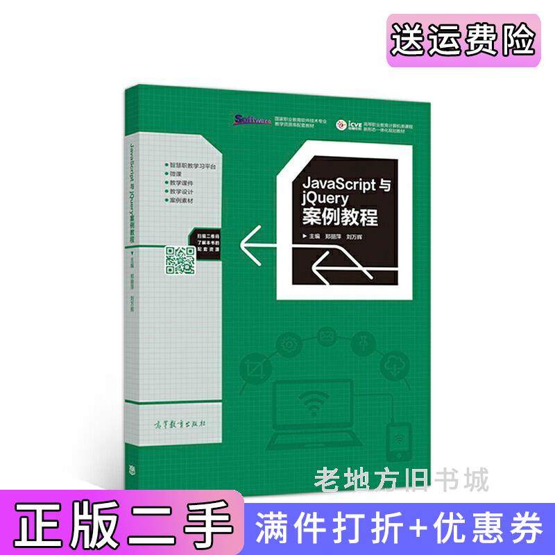 二手正版JavaScript与jQuery案例教程郑丽萍高等教育出版社