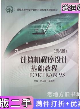 二手正版计算机程序设计基础教程FORTRAN95第3版第三版刘为国蔡旭晖北京邮电大学出版社