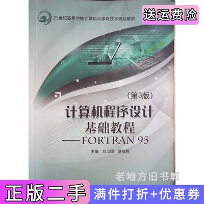 二手正版计算机程序设计基础教程FORTRAN95第3版第三版刘为国蔡旭晖北京邮电大学出版社