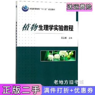 二手正版植物生理学实验教程第三版第3版王三根科学出版社9787030504210