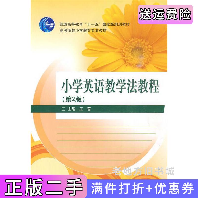 二手小学英语教学法教程第2版第二版王蔷高等教育出版社9787040158656
