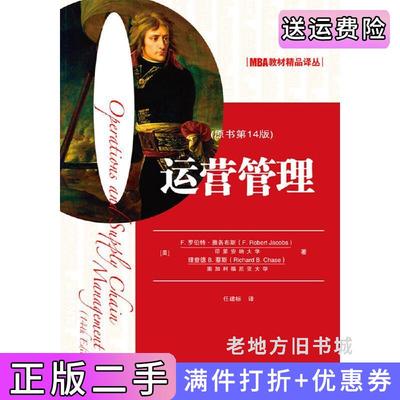 二手运营管理-原书第14版第十四版.罗伯特雅各布斯机械工业出版社9787111492993