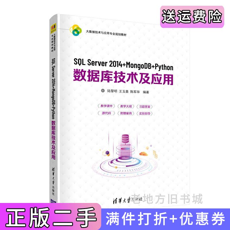 二手书SQLServer2014+MongoDB+Python数据库技术及应用陆黎明、王玉善、陈军华清华大学出版社9787302560012