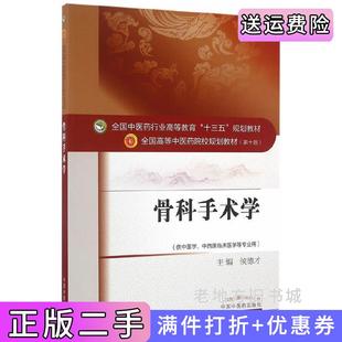 二手正版骨科手术学供中医学、中西医临床医学等专业用侯德才中国中医药出版社