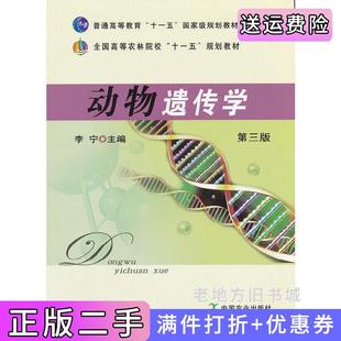 二手正版动物遗传学第三版第3版李宁中国农业出版社