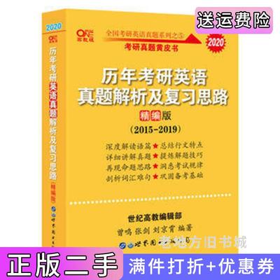 二手正版2020历年考研英语真题解析及复习思路精编版2015-2019曾鸣世界图书出版公司9787510082504