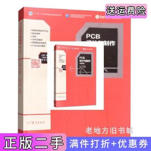 二手正版PCB设计与制作第2版第二版陈光绒高等教育出版社
