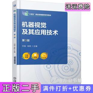 二手正版机器视觉及其应用技术第3版第三版刘韬徐胜刘韬徐胜机械工业出版社9787111787082