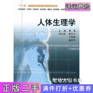 二手正版人体生理学夏强浙江大学出版社