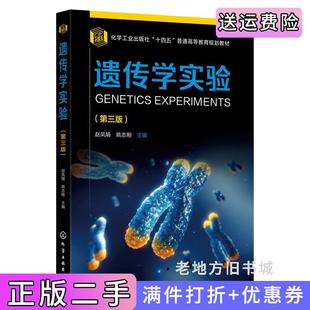 二手正版遗传学实验赵凤娟第三版第3版赵凤娟、姚志刚主编化学工业出版社