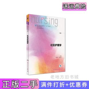 二手正版社区护理学第4版第四版/本科护理李春玉人民卫生出版社