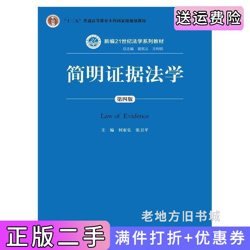 二手简明证据法学第四版第4版何家弘张卫平中国人民大学出版社9787300222707