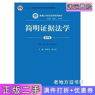二手正版简明证据法学第四版第4版何家弘张卫平中国人民大学出版社