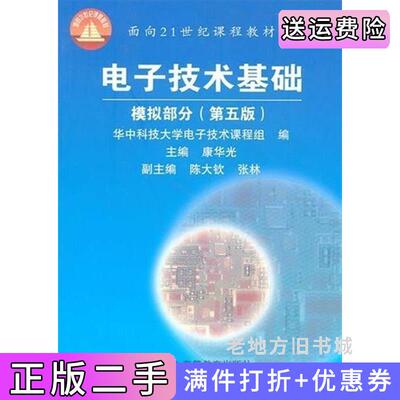 二手电子技术基础模拟部分第五版第5版内容一致印次封面.*不同统一售价随机发货康华光高等教育出版社9787040177893