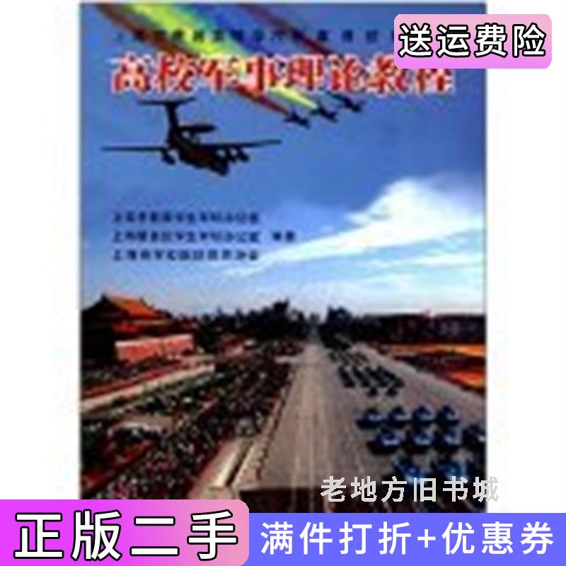 二手高校军事理论教程张国清宋来同济大学出版社9787560854731