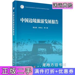 二手正版中国边境旅游发展报告葛全胜钟林生等科学出版社9787030421142