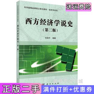 二手正版西方经济学说史第二版第2版任保平科学出版社9787030517647