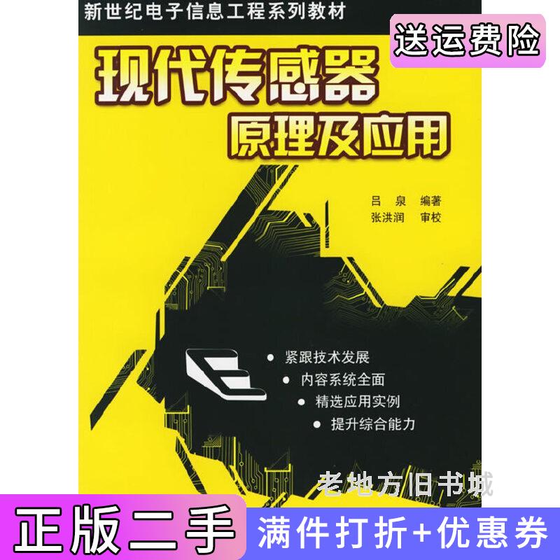 二手正版现代传感器原理及应用吕泉清华大学出版社9787302132677