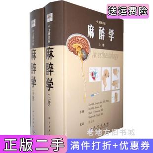 二手正版麻醉学翻译版佚名科学出版社9787030288059
