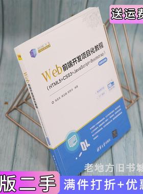 二手Web前端开发项目化教程HTML5+CSS3+JavaScript+Bootstrap—微课视频版张亚东郑玉娟胡恩泽清华大学出版社9787302598954