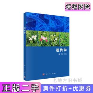二手正版遗传学唐蓓科学出版社9787030627674