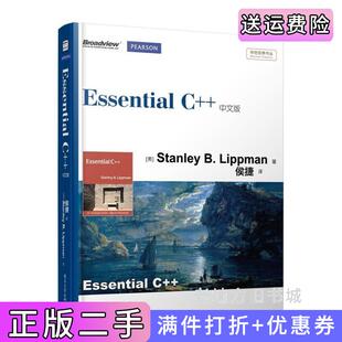 二手正版EssentialC++中文版StanleyB.Lippman电子工业出版社