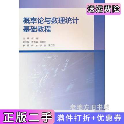 二手正版概率论与数理统计基础教程纪楠袁书娟关树明高等教育出版社9787040613506