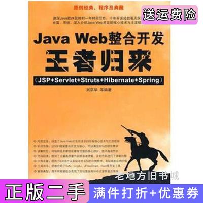 二手正版JavaWeb整合开发王者归来JSP+Servlet+Struts+Hibernate+Spring刘京华清华大学出版社