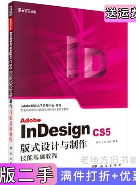 二手正版AdobeInDesignCS5版式设计与制作技能基础教程刘悦科学出版社9787030363480