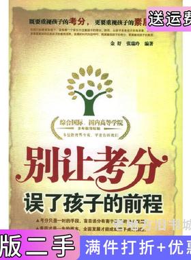 二手正版别让考分误了孩子的前程金舒张瑞玲石油工业出版社9787502151119
