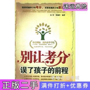 二手正版别让考分误了孩子的前程金舒张瑞玲石油工业出版社9787502151119
