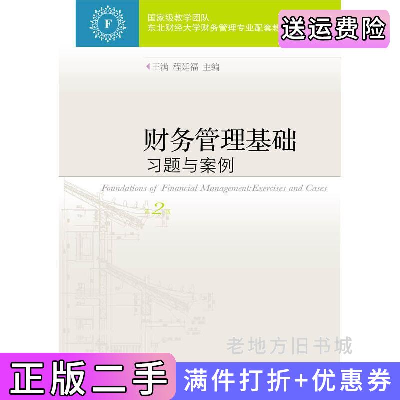 二手财务管理基础习题与案例第2版第二版王满东北财经大学出版社9787565431531