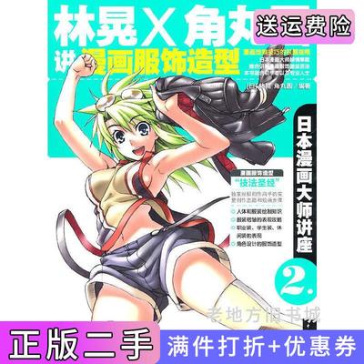 二手正版日本漫画大师讲座2-林晃和角丸圆讲漫画服饰造型日林晃日角丸圆德米特莉中国青年出版社