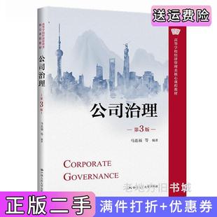 二手正版公司治理第3版第三版高等学校经济管理类核心课程教材马连福等中国人民大学出版社