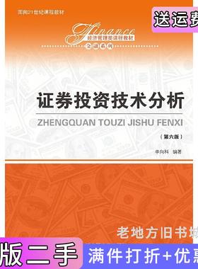 二手正版证券投资技术分析第六版第6版面向21世纪课程教材;经济管理类课程教材·金融系列李向科中国人民大学出版社978730