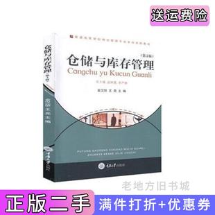 二手正版仓储与库存管理第2版第二版金汉信王亮重庆大学出版社