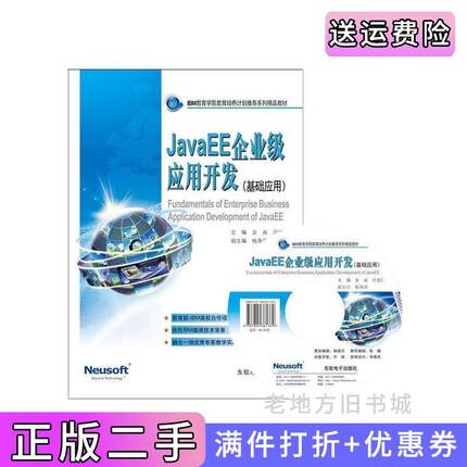 二手正版JavaEE企业级应用开发金焱东软电子出版社